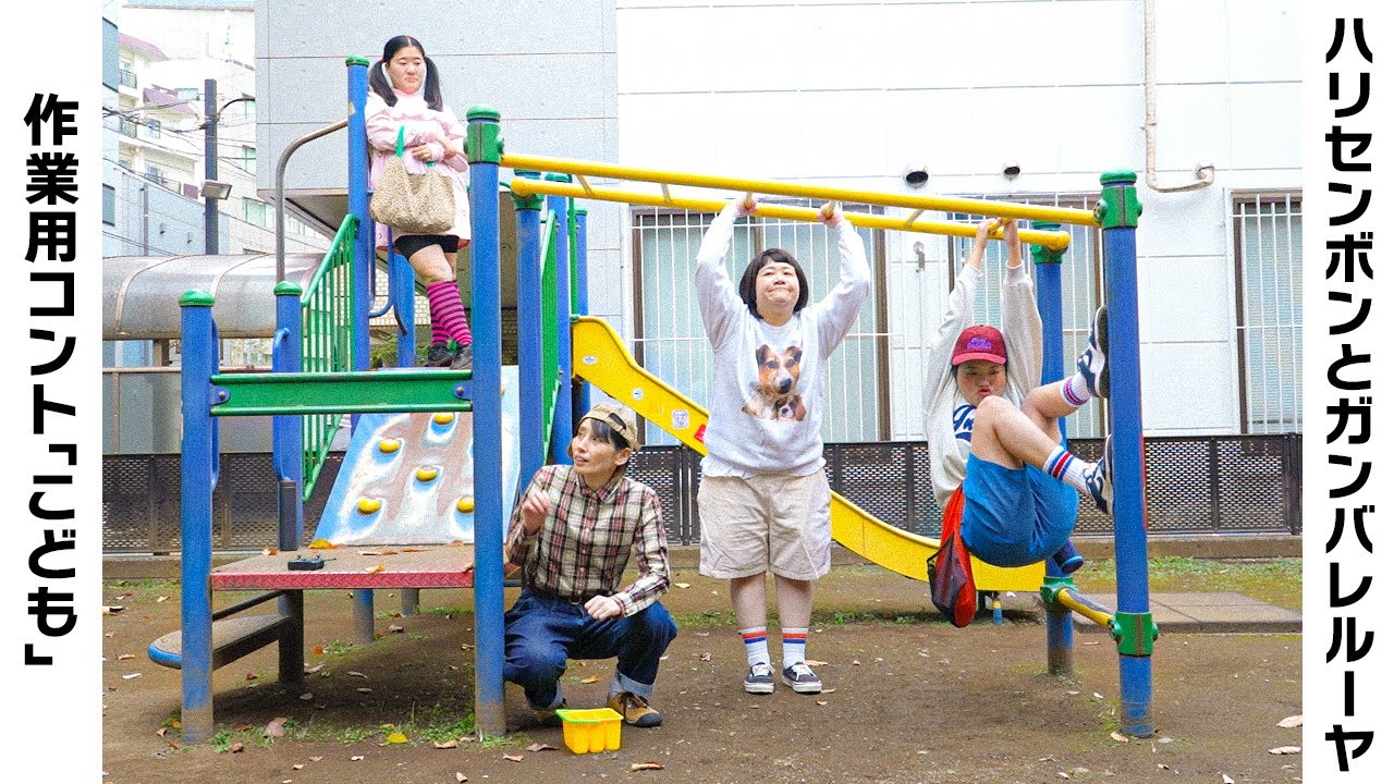 【ガンバレルーヤと作業用コント】公園のこどもたち