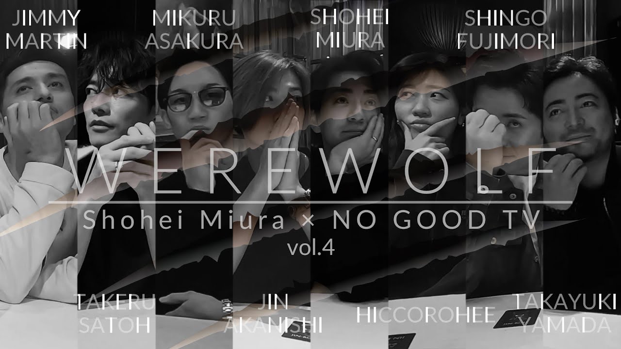 三浦翔平×NO GOOD TV – Werewolf 2024 vol.4