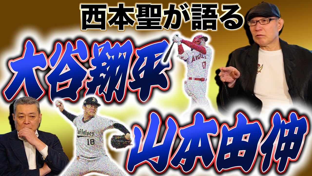 【ライバル】西本聖が苦手だったバッターは〇〇！大谷翔平、山本由伸の評価は？今注目している選手は〇〇！