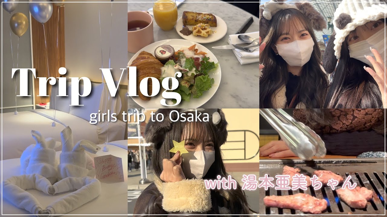 🌷湯本亜美ちゃんと1泊２日大阪旅行vlog🌷USJ/Wosaka/サプライズ/ホカンス