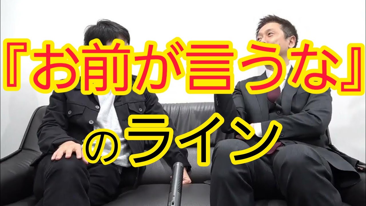 【みなさんで決めましょう】『お前が言うな』のライン