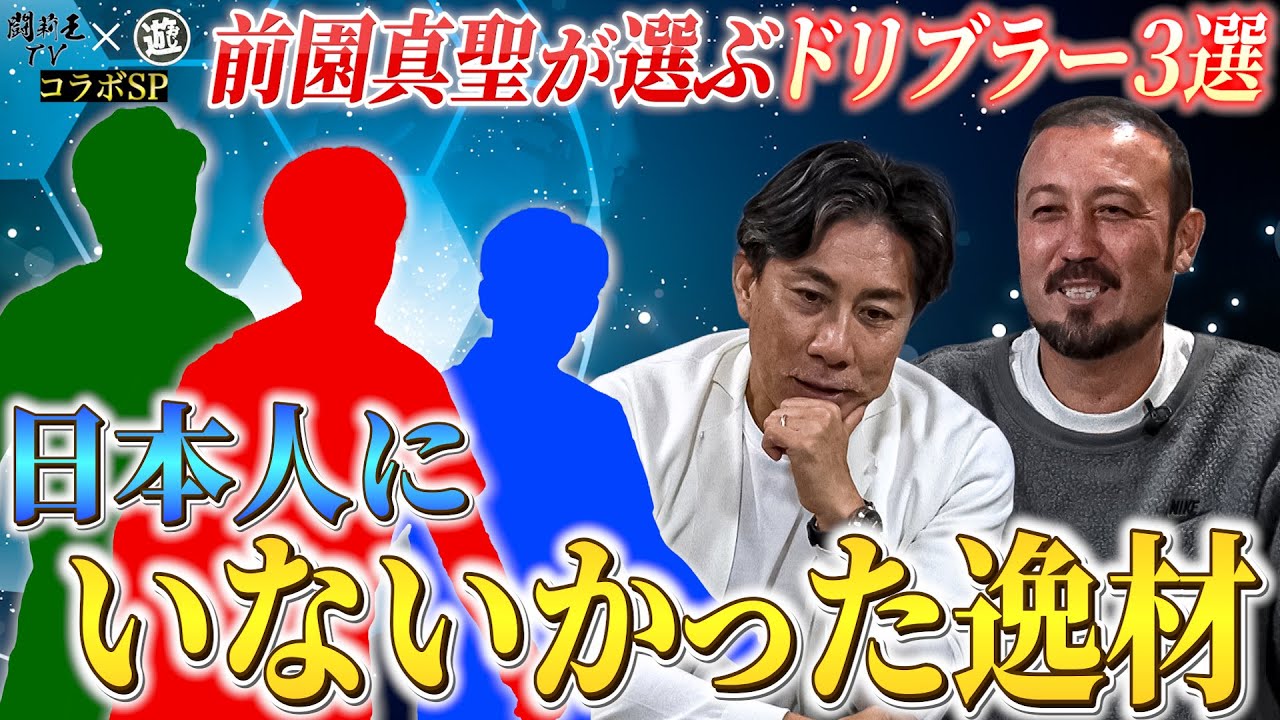 「やっぱり●●出てきたかぁ」元祖キレキレドリブル前園真聖選出、日本史上最強ドリブラー三傑の名前がやばすぎた