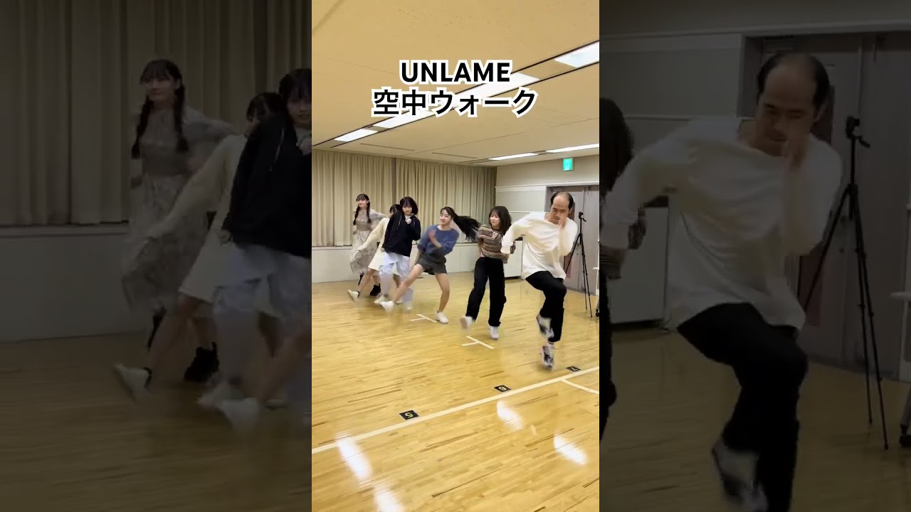 #スリックバック #UNLAME #空中ウォーク