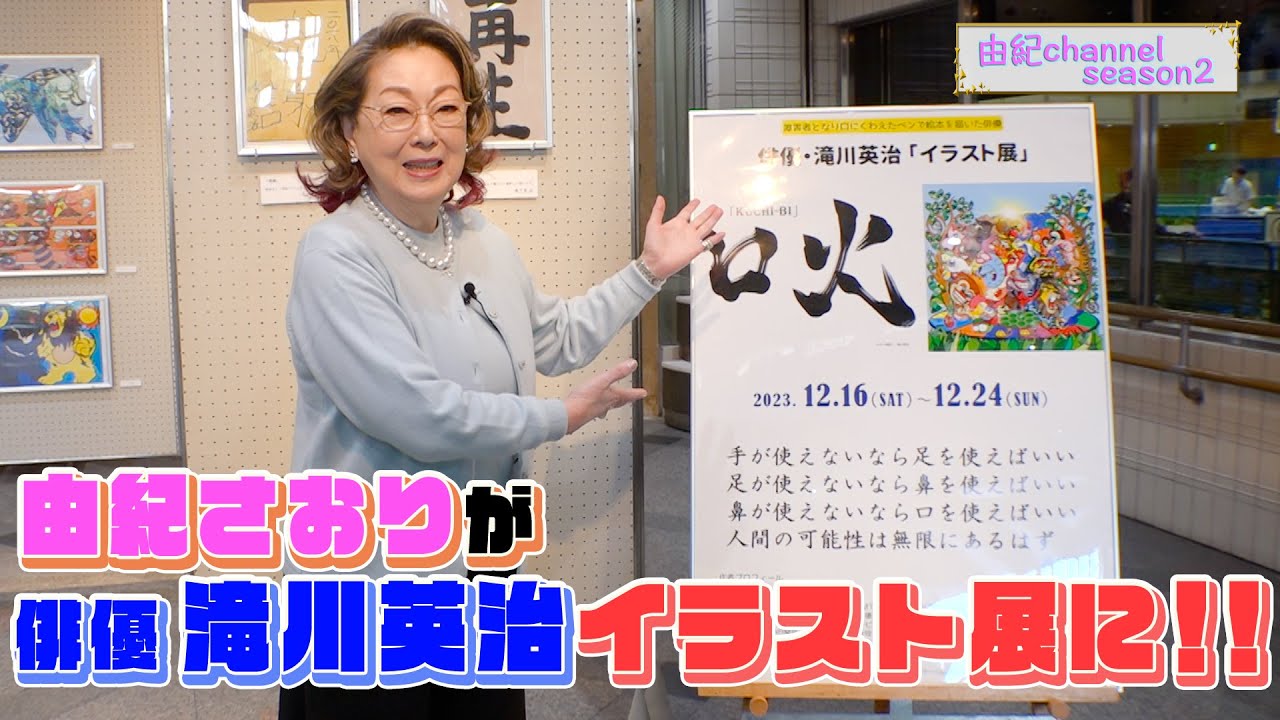 由紀チャンネルシーズンⅡ　＃75　俳優 滝川英治さんのイラスト展へ！2024年の由紀チャンネルは横浜からスタートです