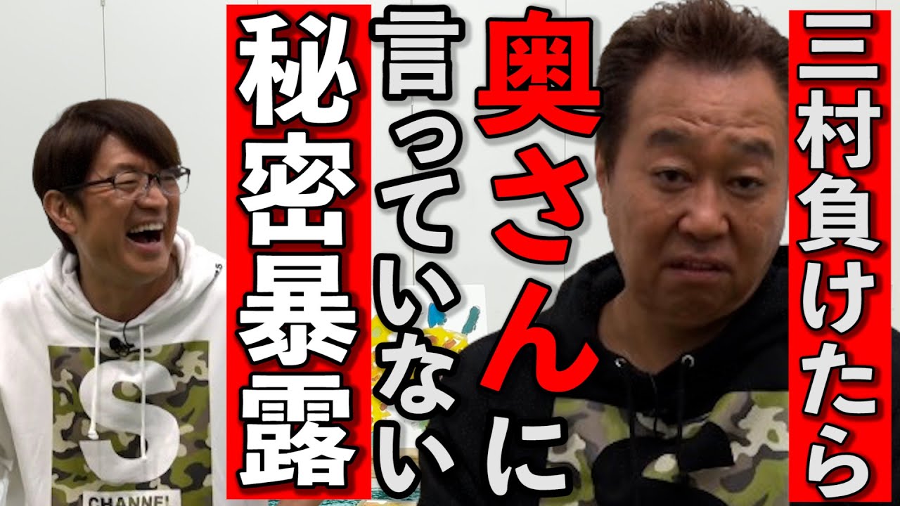 【三村負けたら奥さんに言ってない秘密暴露】超奥深いボドゲで対決！