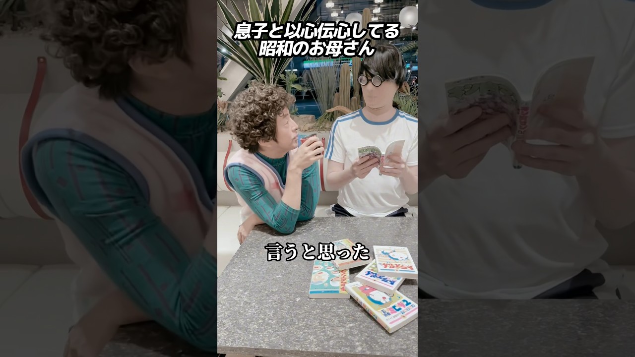 息子と以心伝心してる昭和のお母さん #ホリケン