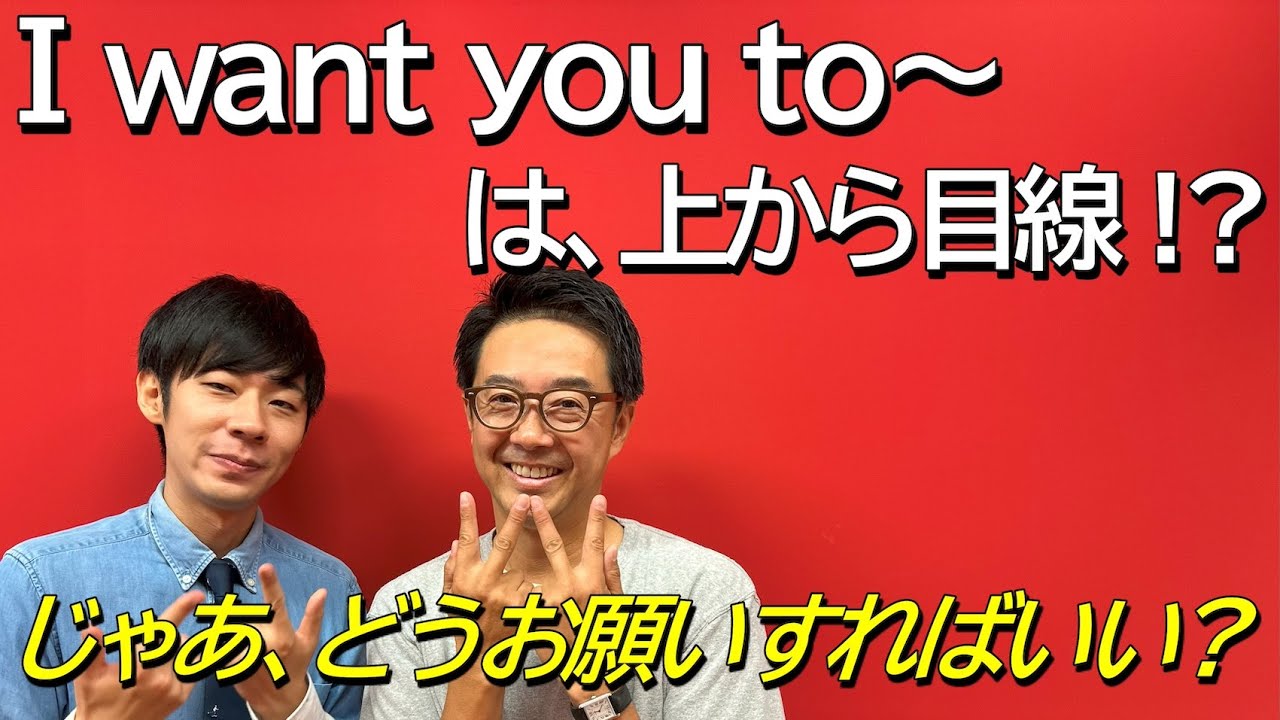 お願いするときに「I want you to〜」を使うと偉そう？【Q＆A】