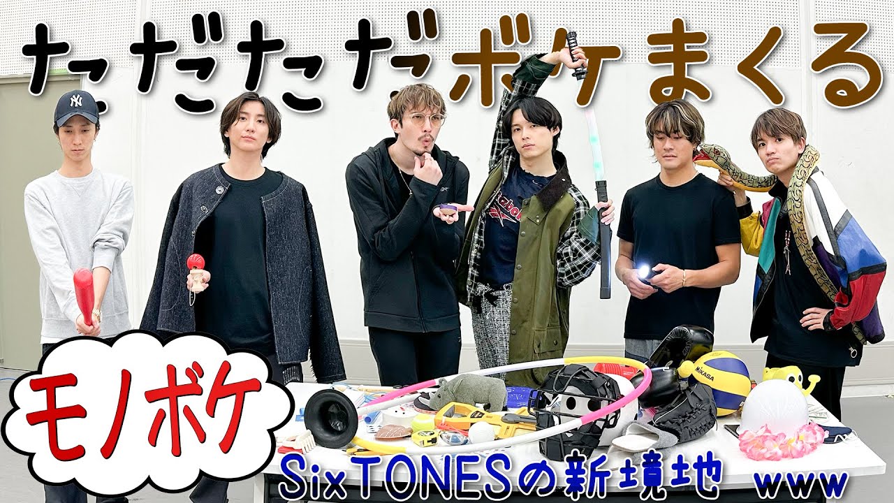 SixTONES【新境地!?モノボケ選手権】限りなくユルくカオスな空間www