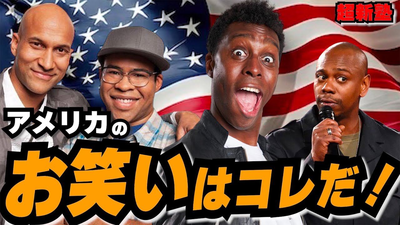 日本人は見るべき！！本場アメリカのコメディー！