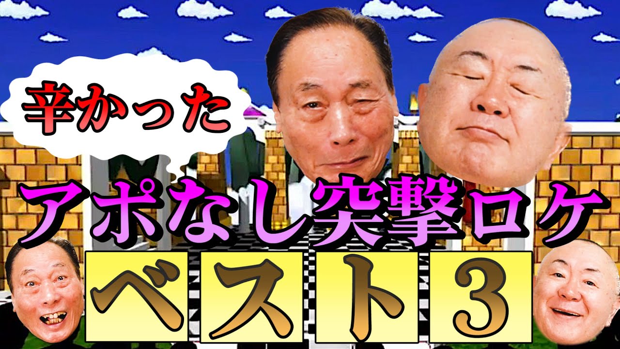 【松村邦洋】辛かった「アポなしロケ」ベスト３！電波少年×隣の晩ごはん