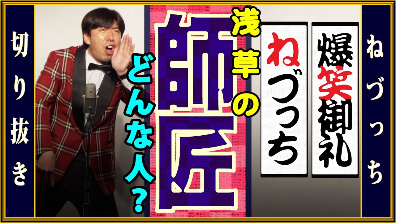 浅草の師匠ナベさんってどんな人!? #切り抜き