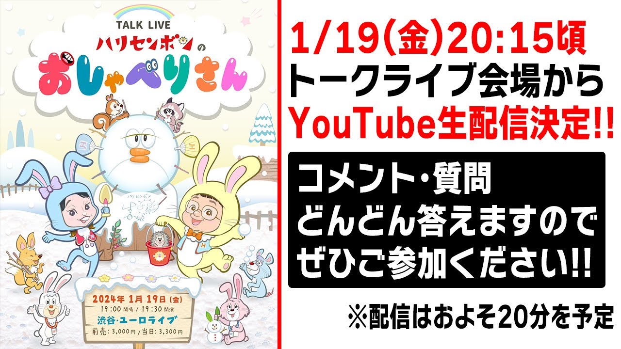 トークライブ｢おしゃべりさん｣渋谷ユーロライブから生配信！