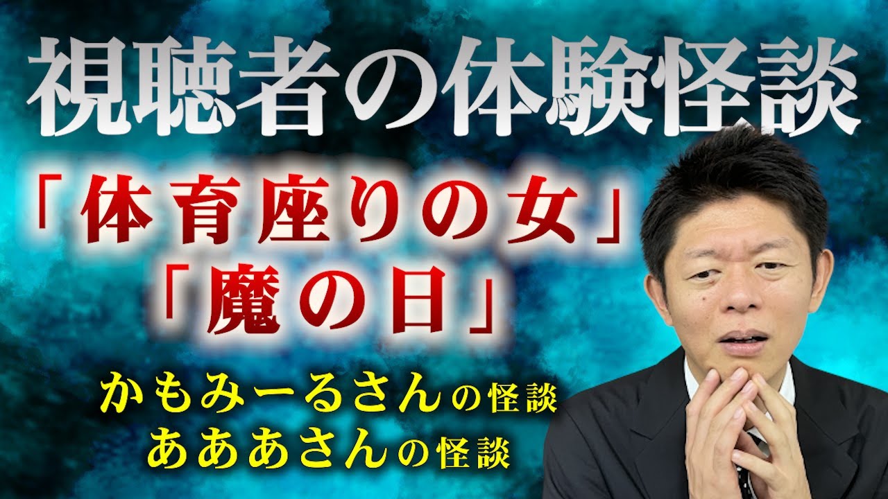 【怪談だけお怪談】視聴者様の実体験かもみーるさん・あああさんの体験怪談 体育座りの女・魔の日”※切り抜き『島田秀平のお怪談巡り』