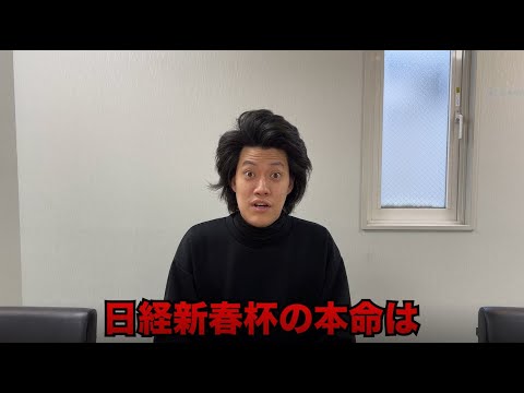 生涯収支マイナス３億円君の日経新春杯予想