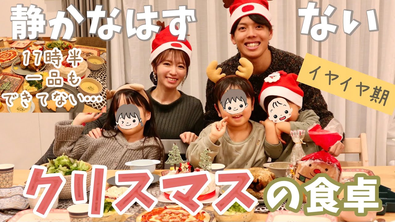 【リアルイブ】5人家族クリスマスのキッチンと食卓とプレゼント【問題多発】