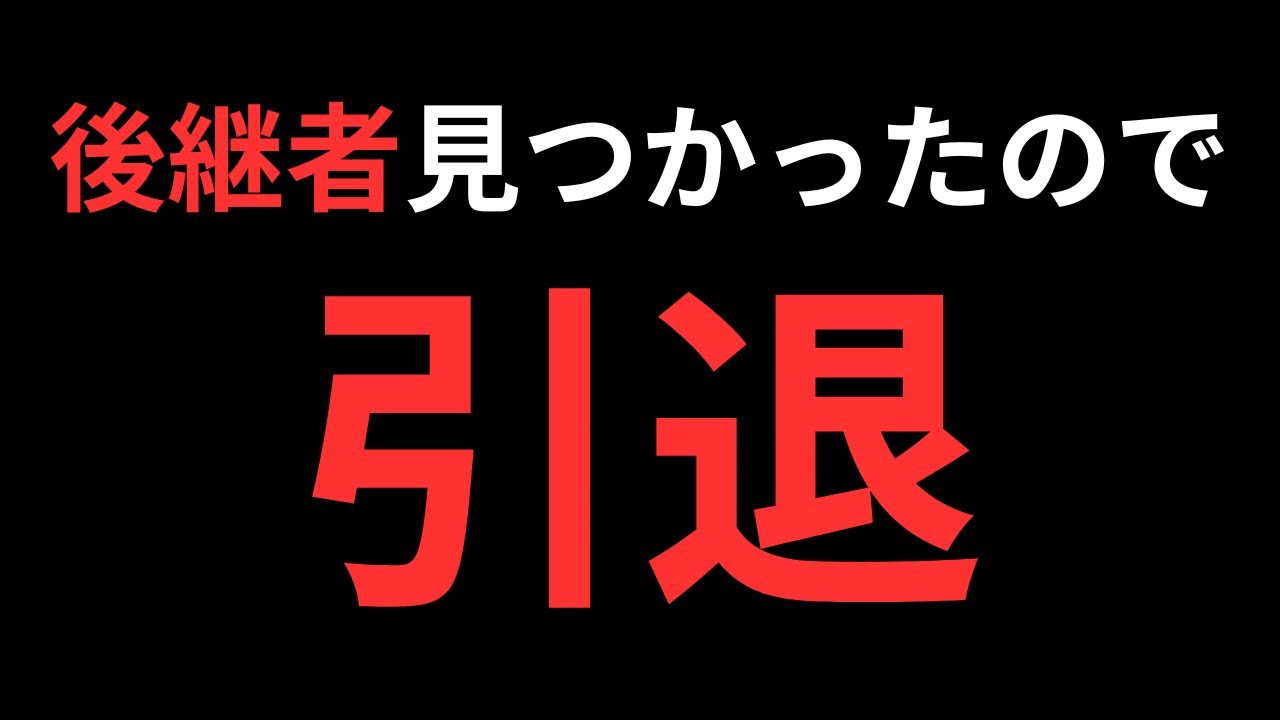 後継者が見つかったので引退を考えています