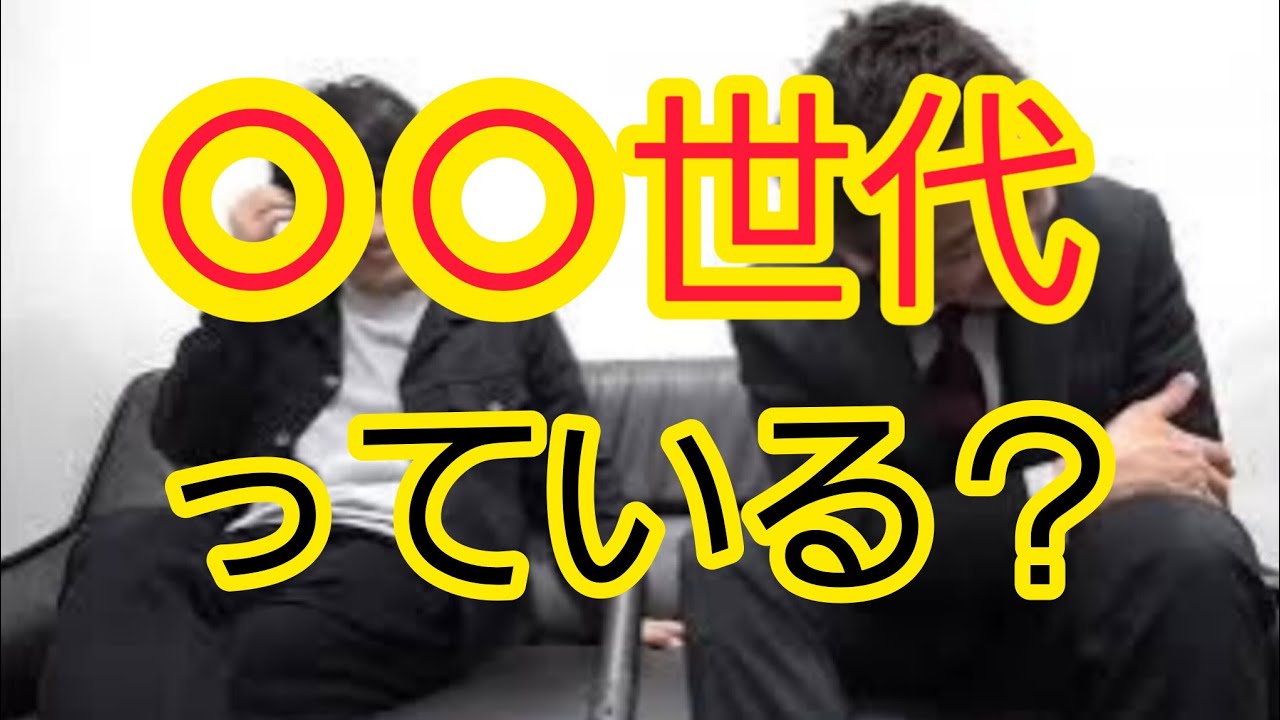 【○○世代】この議論って必要ですか？