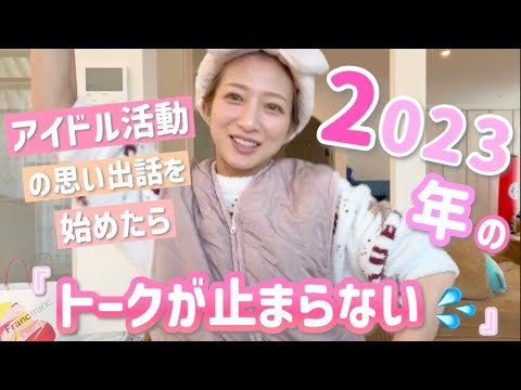 【しゃべる辻】2023年の幸せなアイドル活動を思い出しながらしゃべってたらトークが止まらなかったのでそのままどうぞ！【もちろん愚痴もあるよw】