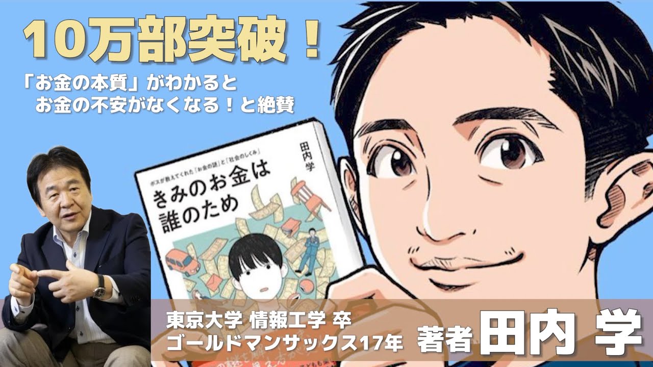 [対談] あなたのお金は誰のものなのか？お金を貯めることに意味はあるのか？ベストセラー作家に学ぶ「お金の本質」