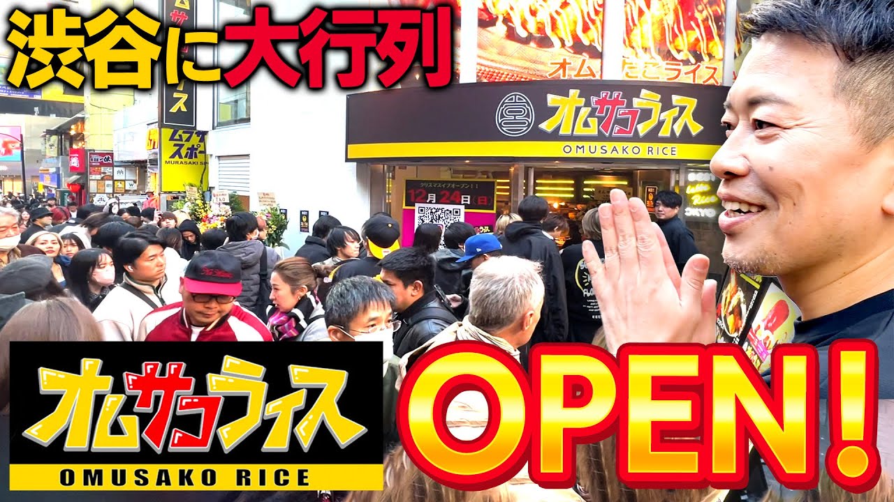 【渋谷に大行列】オムサコライスOPEN！チャンネル初登場の有名人たちも来店し…