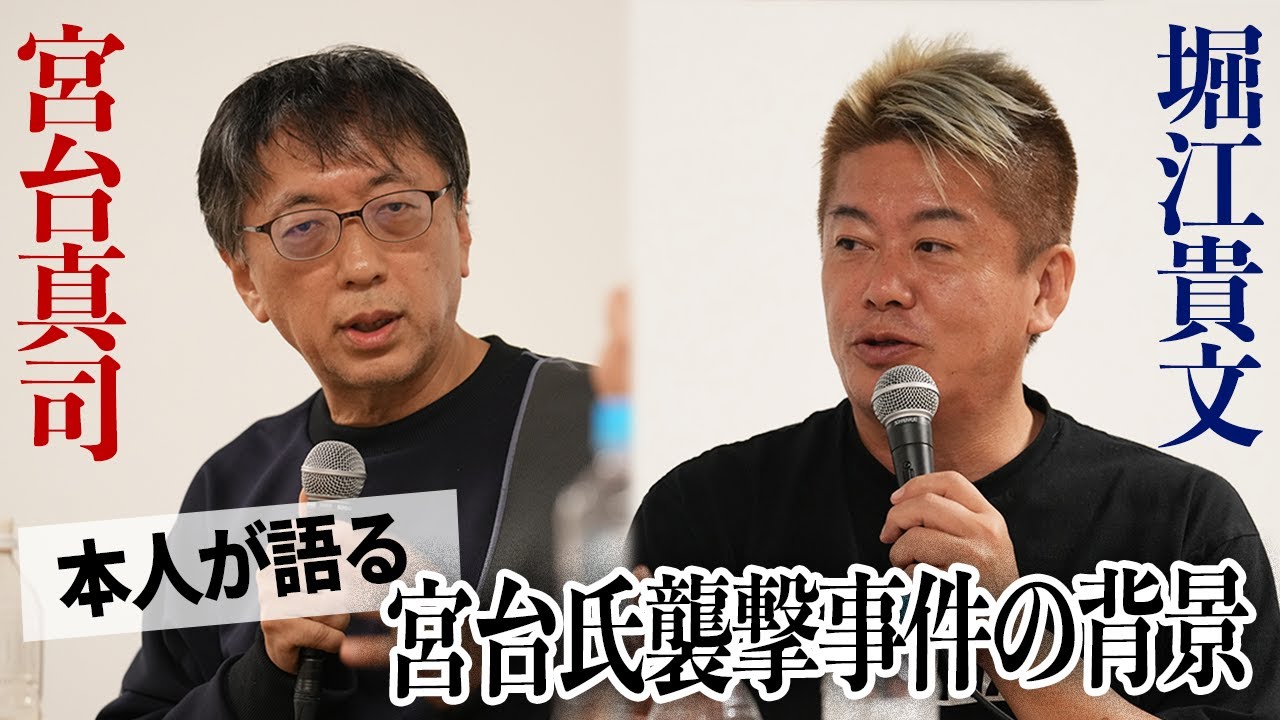 襲撃事件を起こす人の共通点とは？事件に遭った宮台氏本人が分析【宮台真司×堀江貴文】