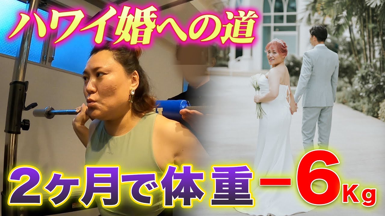 ハワイで結婚式！2ヶ月取り組んだ体質改善で−6kg！