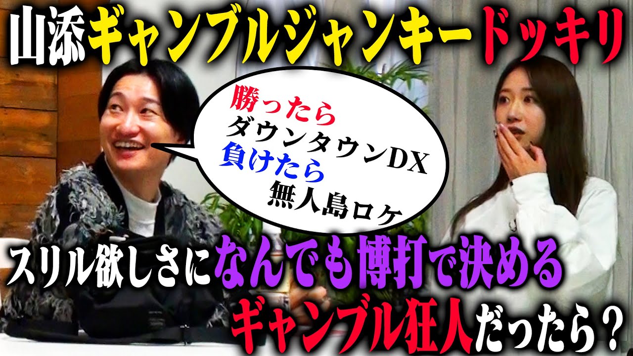 【脳汁ジャンキードッキリ】相席スタート山添が脳汁を出しまくるために、仕事からプライベートまで何もかもギャンブルで決めていたら！？