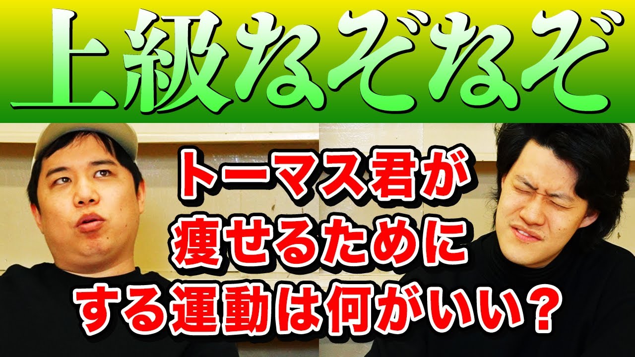 【上級なぞなぞ】太っちょのトーマス君が痩せるためにはどんな運動をすればいい?【霜降り明星】