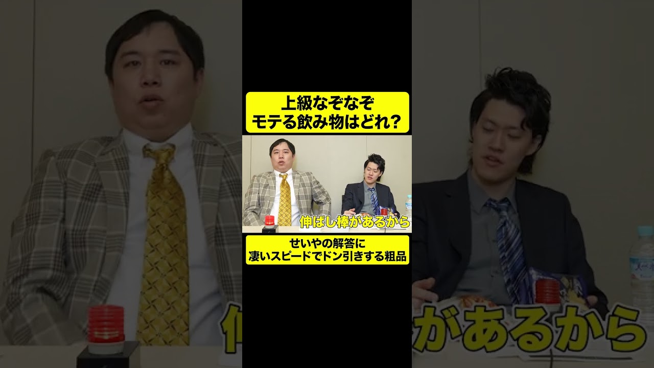 上級なぞなぞモテる飲み物はどれ? 凄いスピードでドン引きする粗品【しもふり切り抜き】#shorts