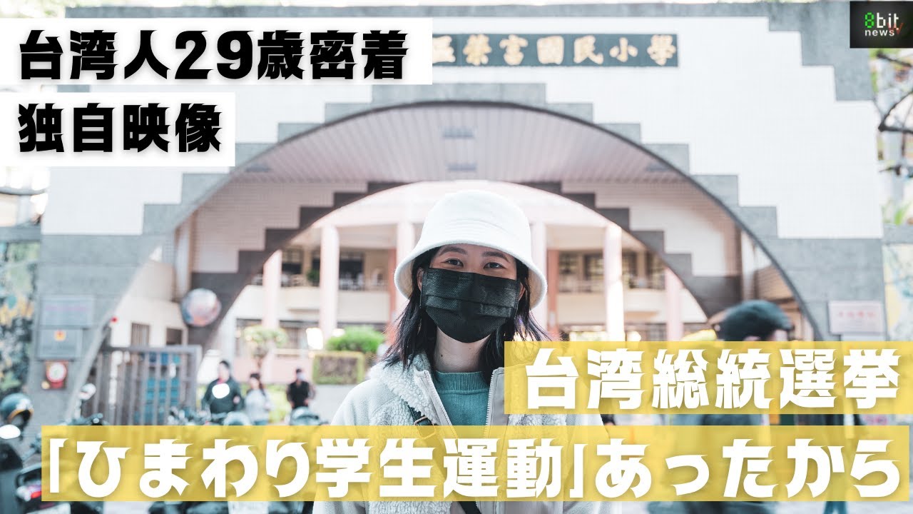 選挙のために帰国「10年前のひまわり学生運動があったから」台湾人29歳スズさんの投票を追った　#台湾総統選挙