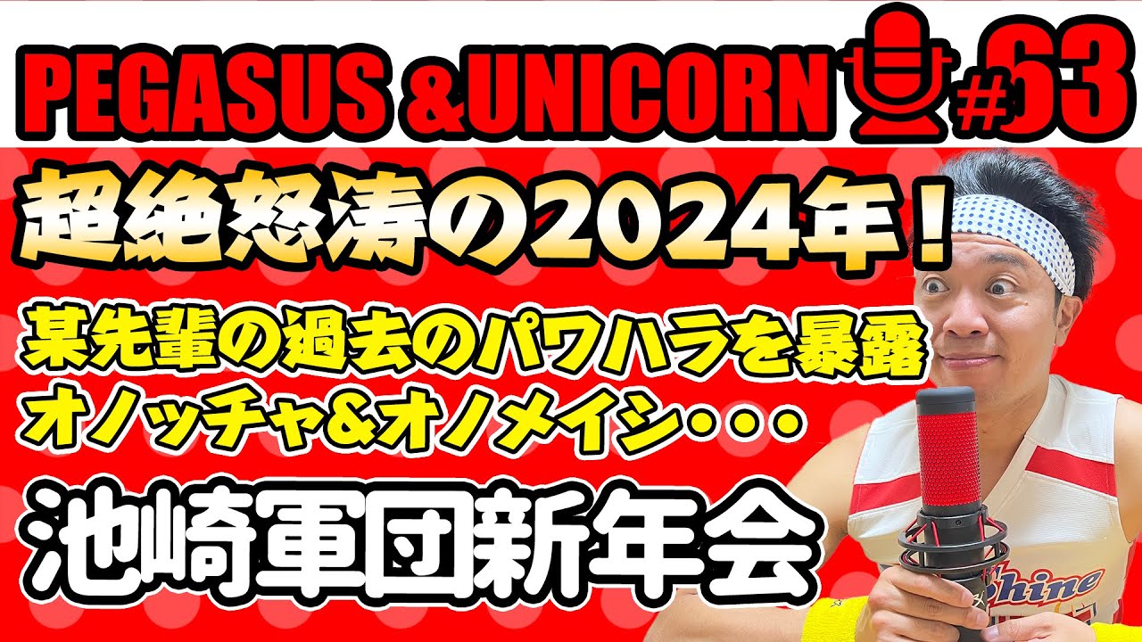 【第63回】サンシャイン池崎のラジオ『ペガサス＆ユニコーン』2024.1.15超絶怒涛の2024年の幕開け！とある先輩のパワハラを池崎が暴露！オノッチャ&オノメイシ！池崎軍団新年会！