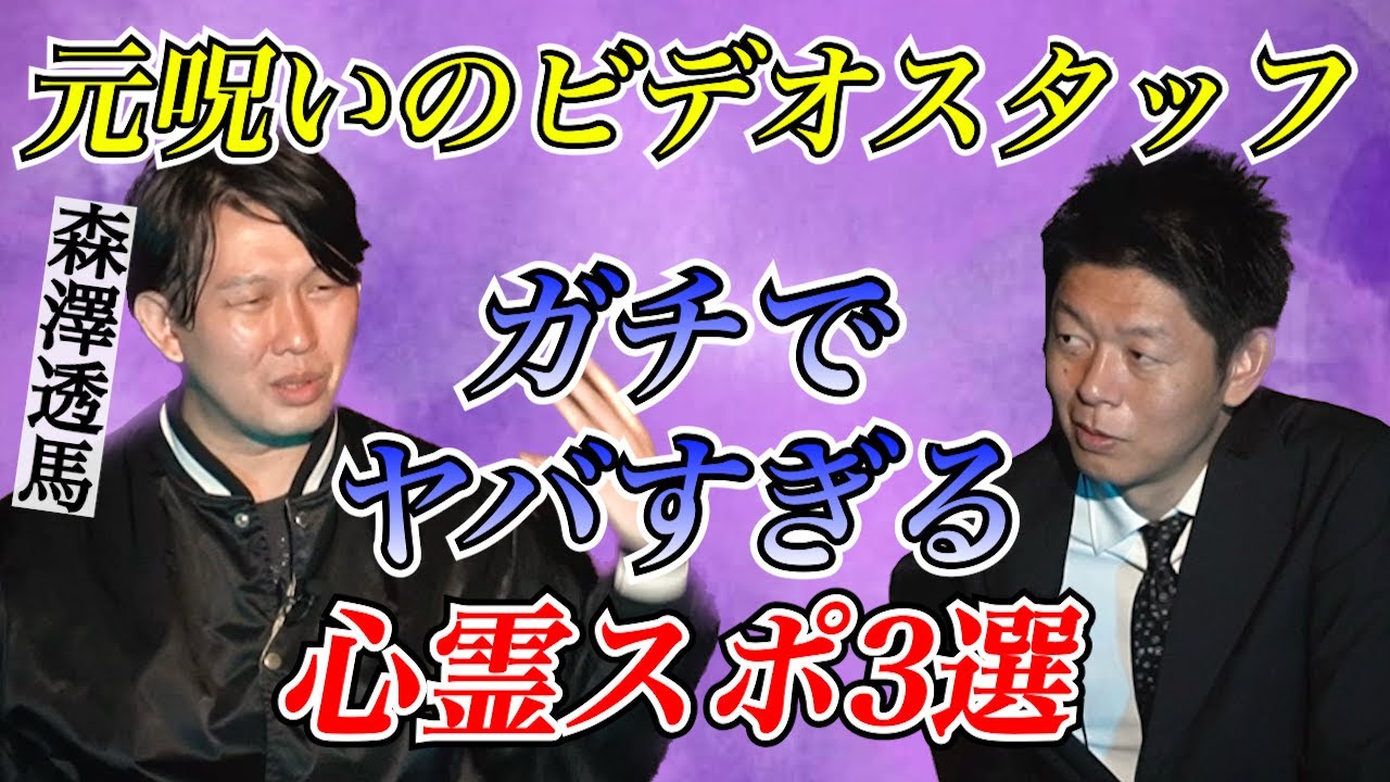 【怪談だけお怪談】元呪いのビデオスタッフ ガチ心霊スポ３選！※切り抜き『島田秀平のお怪談巡り』