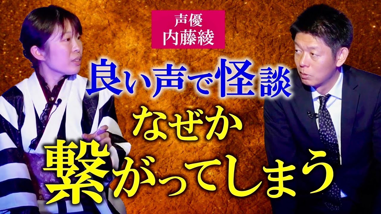 【声優 内藤綾】良い声怪談 なぜか繋がってしまう怖い話『島田秀平のお怪談巡り』