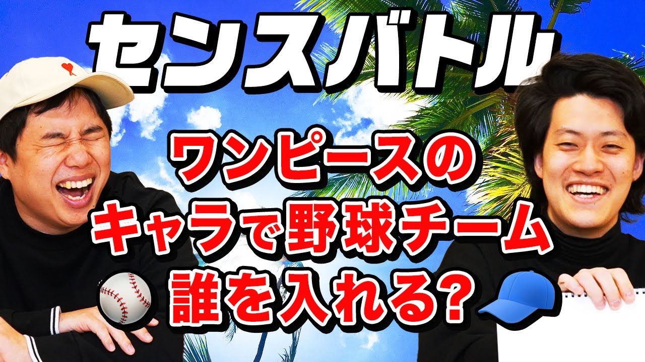 【センスバトル】ワンピースのキャラで野球チーム作るなら誰を入れる? せいやの作戦が大ハマり!?【霜降り明星】