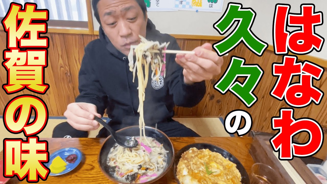 🍚はなわが通う佐賀の昼メシ穴場はココ！🍴最高のカツ丼＆ちゃんぽん🍜が味わえる✈空港そばの「丸徳」（ドライブスルーもアリ）  #飯テロ #モッパン