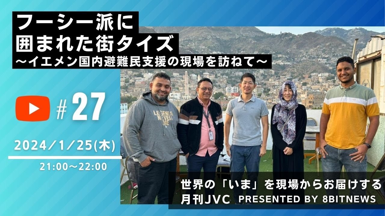 『フーシー派に囲まれた街タイズ　～イエメン国内避難民支援の現場を訪ねて〜』　世界の「いま」を現場からお届けする  #月刊JVC  #27  presented by #8bitNews