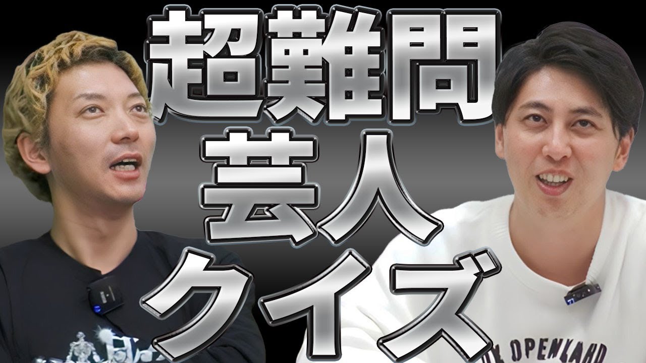 【究極】芸人でも解けない⁉ 知ってるだけでお笑い通の超難問クイズ！