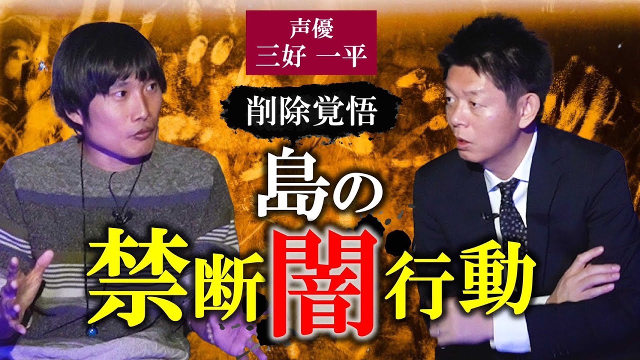 削除覚悟【声優 三好一平】島の最恐 闇 行動!!!!口外禁止★★★『島田秀平のお怪談巡り』