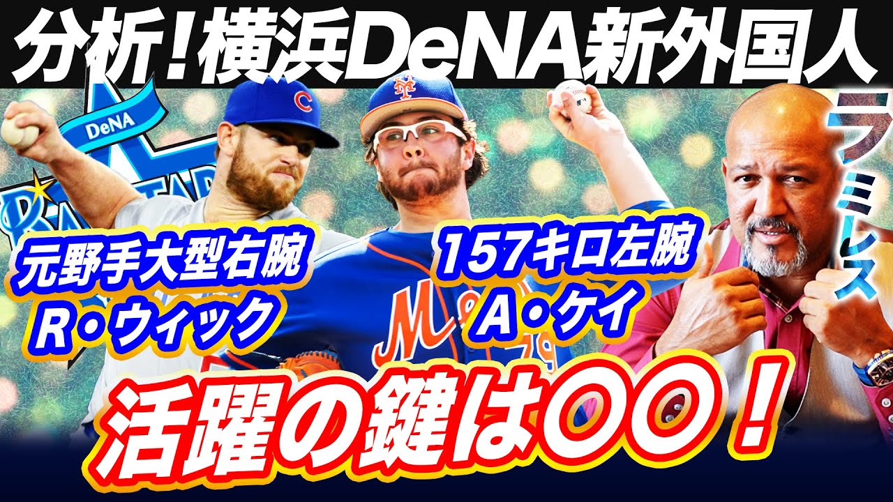 【忖度なし】エスコバーの穴は埋まる⁉︎DeNA新外国人ローワン・ウィックとアンソニー・ケイ実力査定！ラミレスが過去データから紐解く活躍の鍵は？