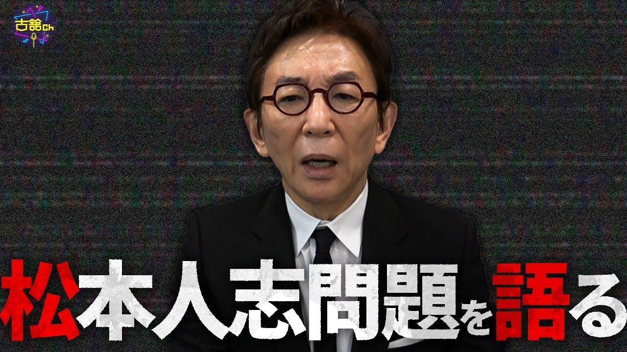 松本人志さんの「性加害疑惑」を通して古舘が感じたこと。