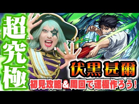 【モンスト】呪術廻戦コラボクエスト 超究極『伏黒甚爾』 初見攻略＆皆で周回運極！ #226