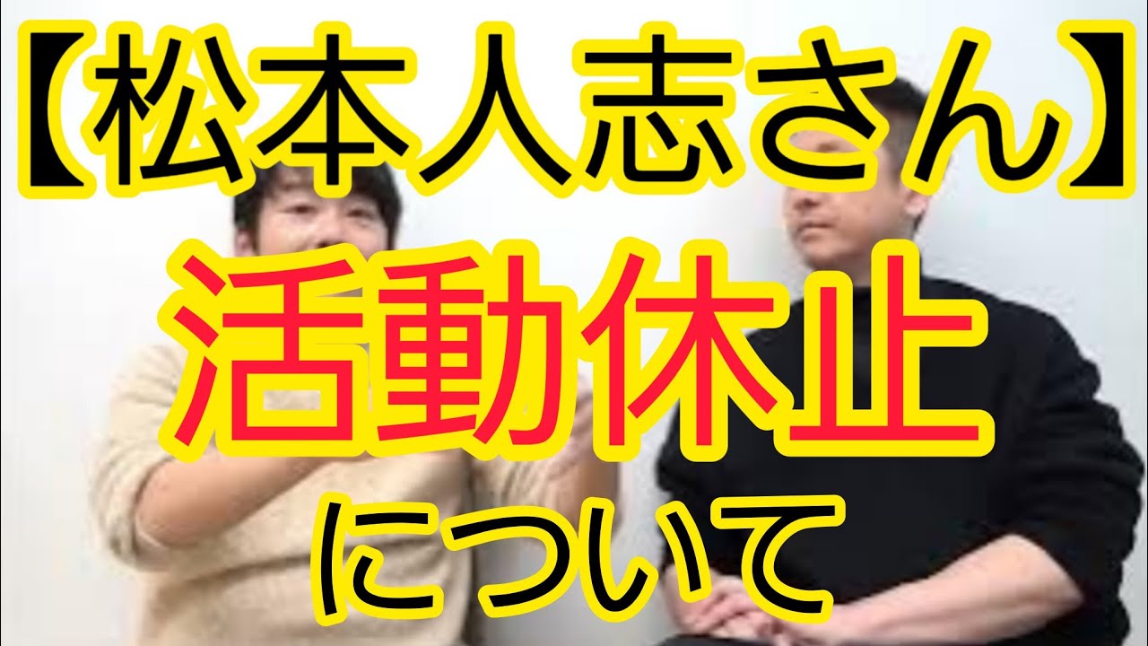 【松本人志さん】活動休止について