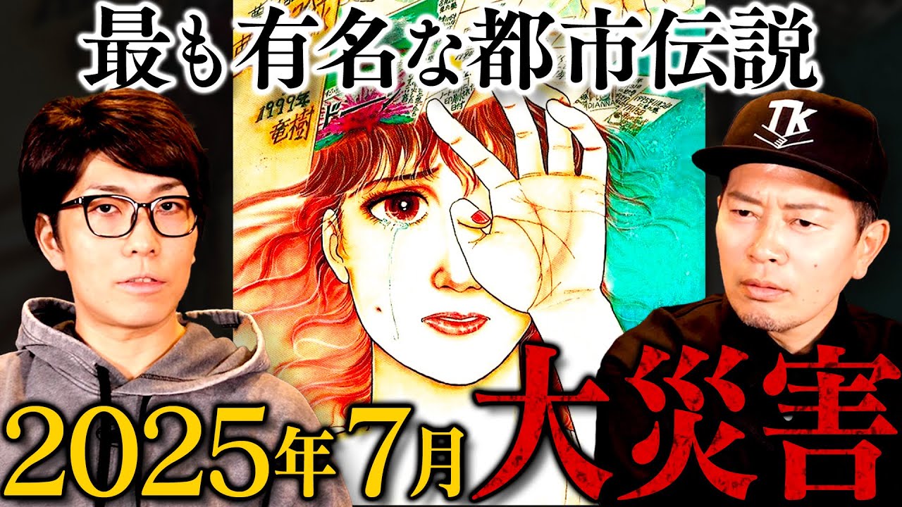 【コヤッキー】来年の7月に何が起きる？たつき諒先生の大予言【都市伝説】