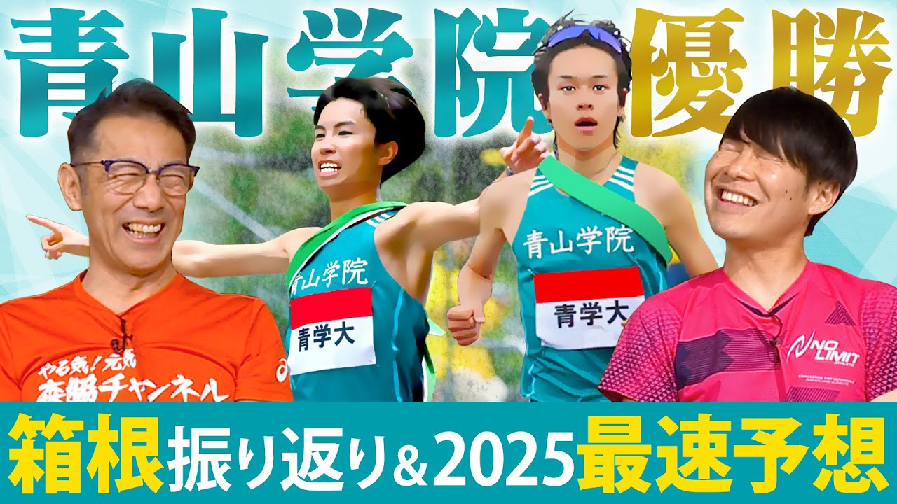 【箱根駅伝】青学が強すぎた！100回大会名勝負を振り返る！そして2025年…