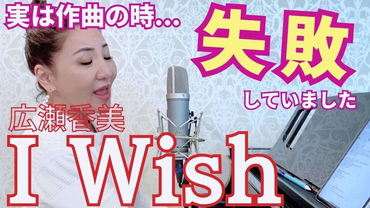 【楽曲解説&ピアノ弾き語り】広瀬香美『I Wish』