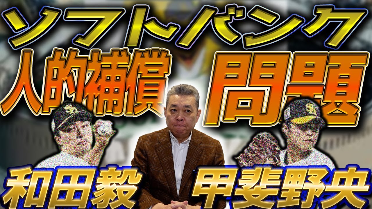 【問題勃発】ソフトバンク山川穂高の人的補償！空白の一日の当事者！江川の見解はいかに！？