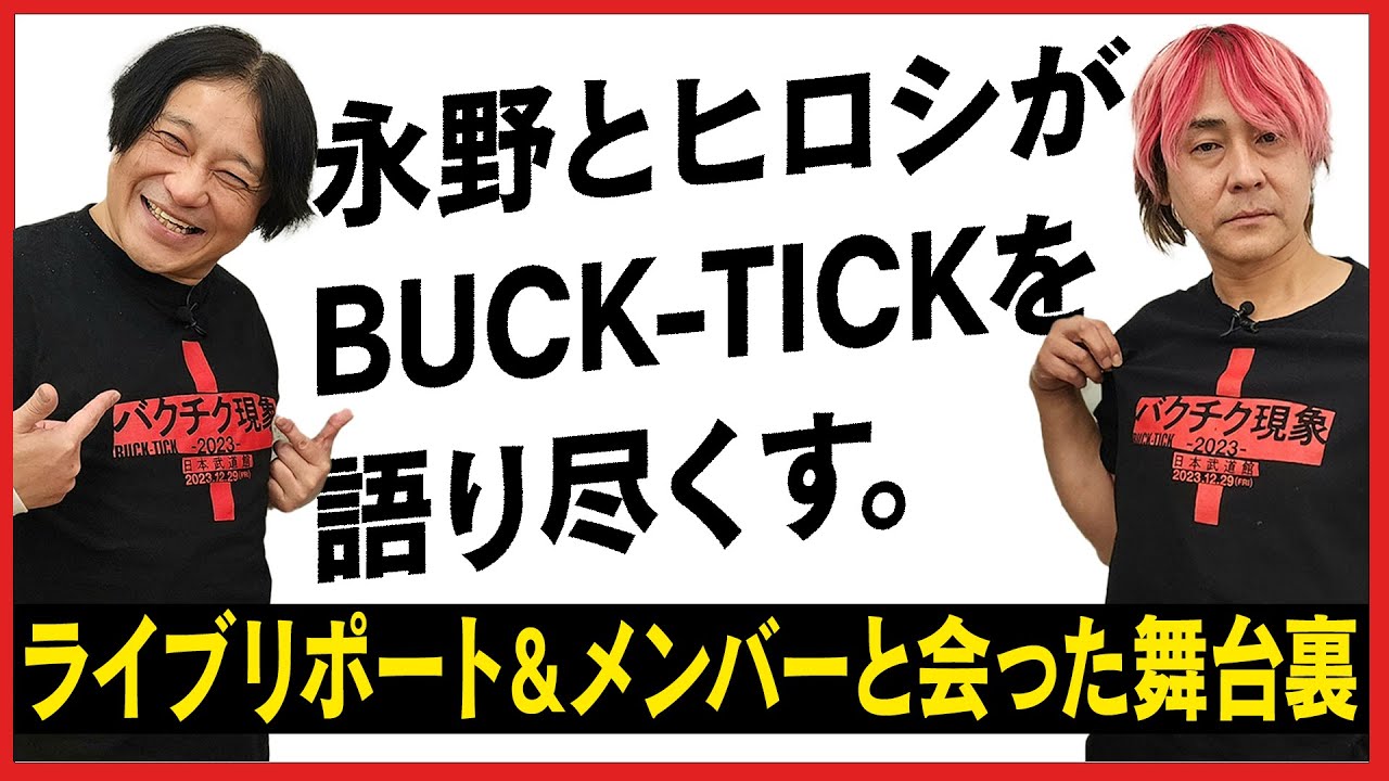 【待望】遂に永野がBUCK-TICKと初対面！ゲスト・ヒロシさんと「バクチク現象2023」を大いに語る！号泣のライブの様子・舞台裏のメンバーの姿に感動