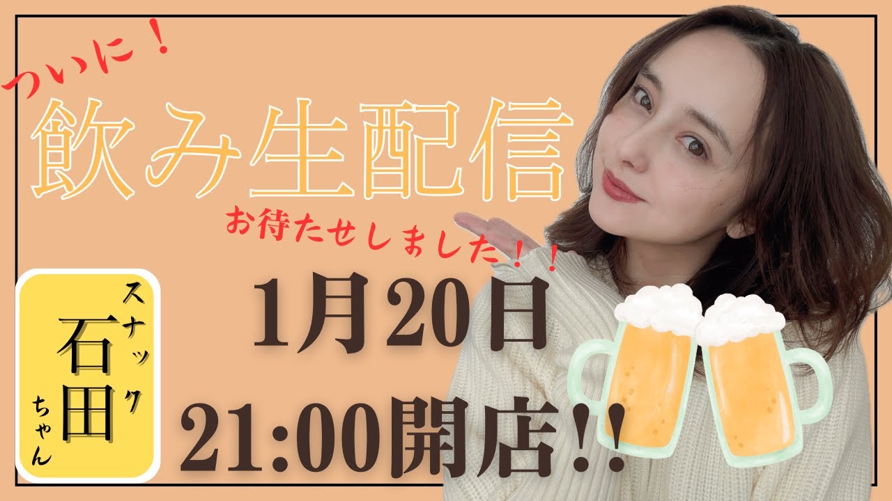 【飲み生配信】ただいま!!約１年ぶりだから色々お話しするよおお