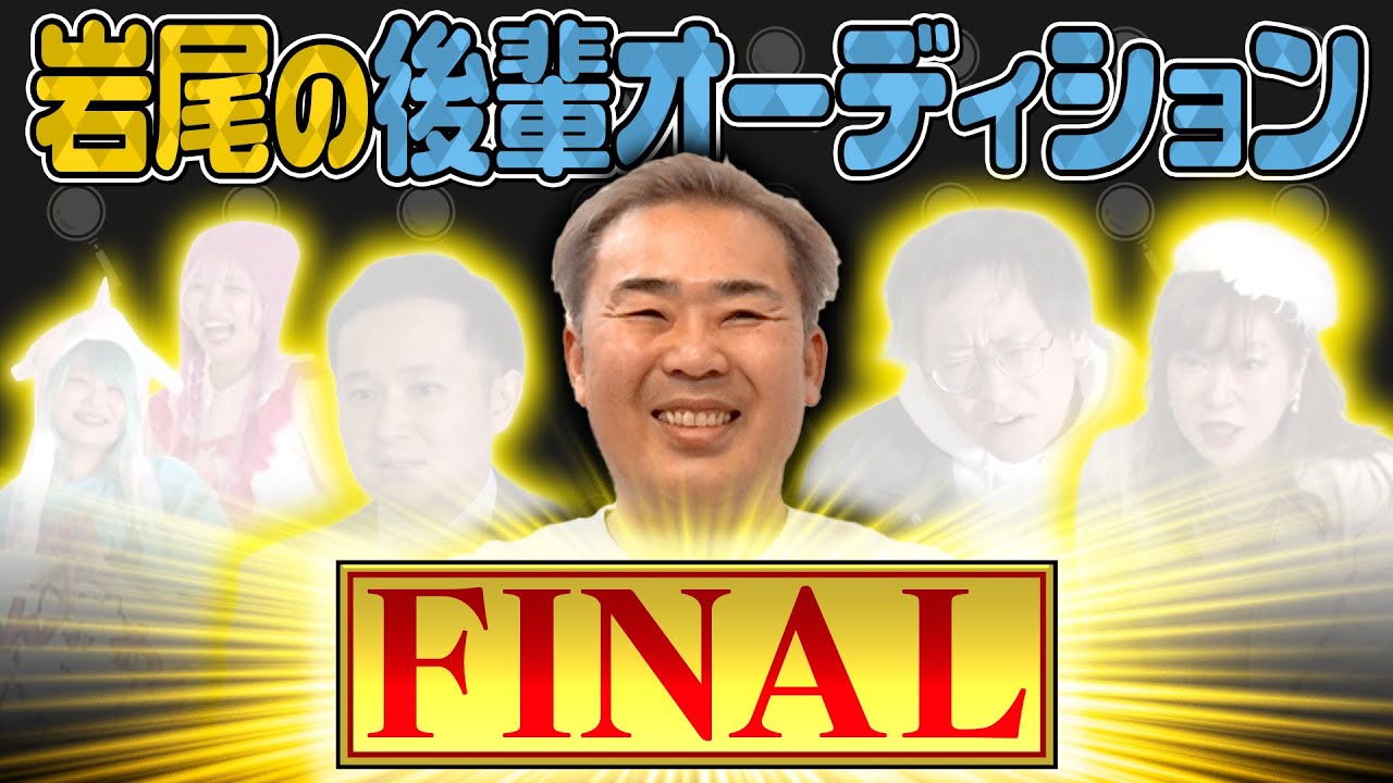 【岩尾の後輩を作ろう】岩尾愛溢れる後輩大集合【オーディションFINAL】