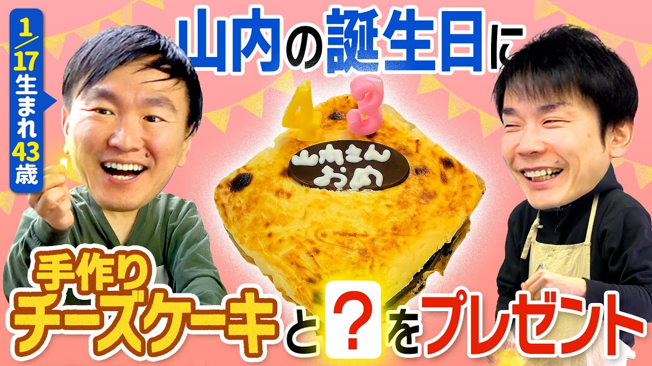 【祝！山内43歳】かまいたち濱家が山内の誕生日にチーズケーキを作って●をプレゼントして祝ってみた